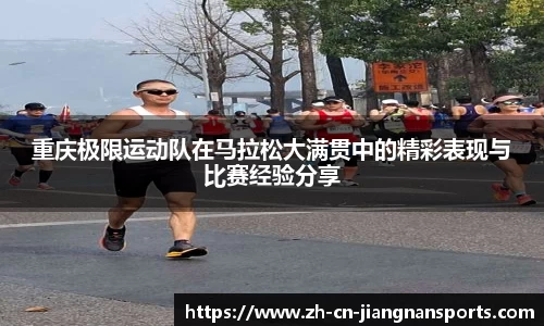 重庆极限运动队在马拉松大满贯中的精彩表现与比赛经验分享